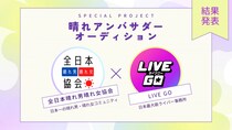晴れアンバサダーオーディション結果発表”全日本晴れ男晴れ女協会×LIVE GOコラボ企画”