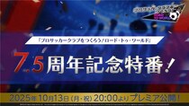 『プロサッカークラブをつくろう! ロード・トゥ・ワールド』10月13日（月）20時より、公式放送“7.5周年記念特番！”を配信！