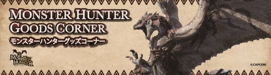 石鎚山SA上り線に年間楽しめる「モンスターハンター」グッズコーナーがオープン！