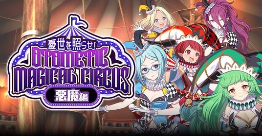 『ゴシックは魔法乙女～さっさと契約しなさい！～』本日10／10(金)よりハロウィンイベント悪魔編開催！サーカス衣装の使い魔が登場！