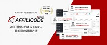 アフィリコード・システム、大規模運用を支えるアフィリエイト管理機能を強化