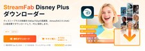 【予告】StreamFab Disney Plus ダウンローダー 単品価格改定について