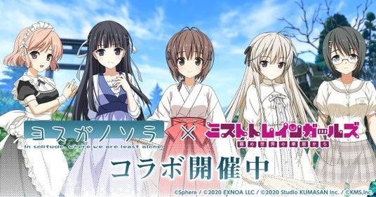 『ミストトレインガールズ～霧の世界の車窓から～』ヨスガノソラとのコラボ開催！！
