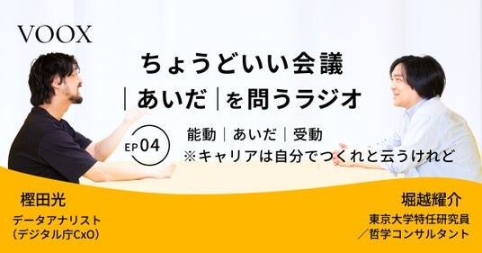 ちょうどいい会議｜あいだ｜を問うラジオ『Ep4： 能動｜あいだ｜受動 ※キャリアは自分でつくれと云うけれど』音声教養メディアVOOX／Spotifyにて、配信開始！
