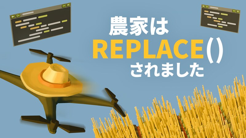 求む、プログラミング初心者&上級者！ 『農家は Replace() されました』正式版発売 問題解決&効率化が気持ちいい農業パズル