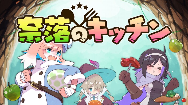 立ちふさがるモノはバラして食い尽くせ！飯で冒険者を支援するサバイバルアクション「奈落のキッチン」10月10日Steamで体験版を配信！