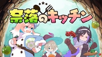 立ちふさがるモノはバラして食い尽くせ！飯で冒険者を支援するサバイバルアクション「奈落のキッチン」10月10日Steamで体験版を配信！
