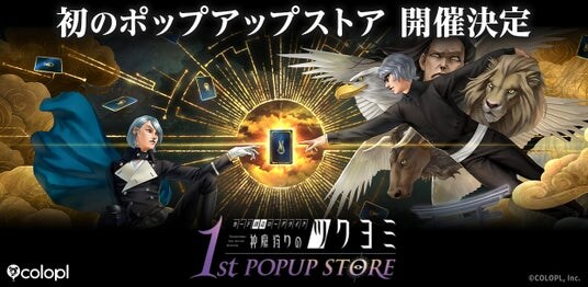 金子一馬が手がける『神魔狩りのツクヨミ』、 渋谷＆名古屋で初のポップアップストア開催決定！