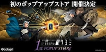 金子一馬が手がける『神魔狩りのツクヨミ』、 渋谷＆名古屋で初のポップアップストア開催決定！