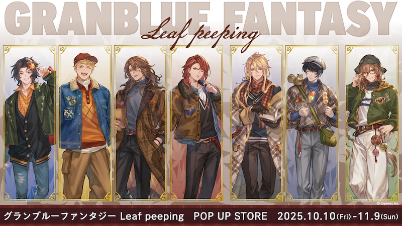 四騎士たちが秋らしい装いで登場!『グランブルーファンタジー』×『ANICLOSET.』コラボポップアップストア 本日より開催!