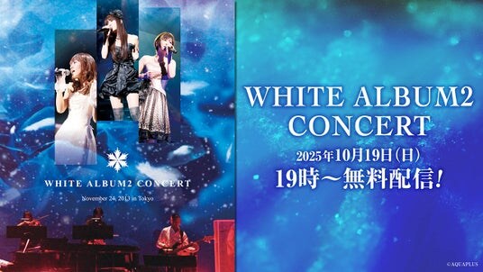 「WHITE ALBUM2 CONCERT」（2013年11月24日開催）のコンサート映像を2025年10月19日（日）19：00より無料配信！豪華出演者による同時視聴会の配信も決定！