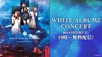 「WHITE ALBUM2 CONCERT」（2013年11月24日開催）のコンサート映像を2025年10月19日（日）19：00より無料配信！豪華出演者による同時視聴会の配信も決定！