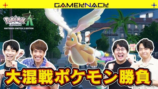 QuizKnockが新感覚のポケモン対戦を先行体験！ 『ポケットモンスターシリーズ』の新たな挑戦作『Pokemon LEGENDS Z-A』とのコラボ動画が公開されました