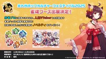 『雀魂-じゃんたま-』「北九州ポップカルチャーフェスティバル2025」に出展決定！麻雀プロ3名が来場しての「プロ対局チャレンジ」など実施！