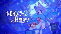 追いかけっこアクション『トロイメライの月あかり』がSteam Nextフェスに参加！ 眠れぬ夜におばけ退治をしよう