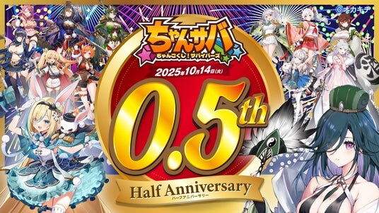 『ちゃんごくし！サバイバーズ』 10月15日より0.5周年記念キャンペーンを開始！