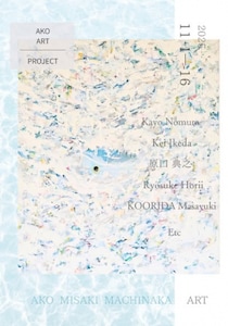 「赤穂御崎まちなかアート2025」 2025年11月1日（土）～16日（日）参加アーティスト決定！！