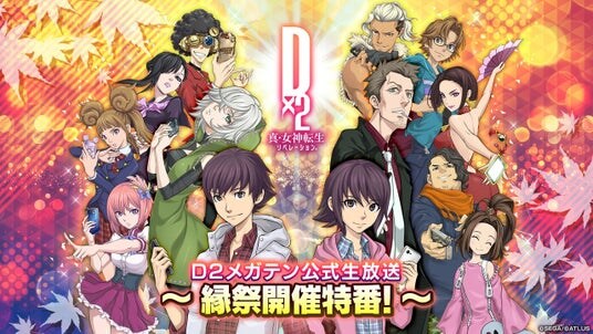 『Ｄ×２ 真・女神転生 リベレーション』10月14日（火）20時より “Ｄ２メガテン公式生放送～縁祭開催特番～”配信！