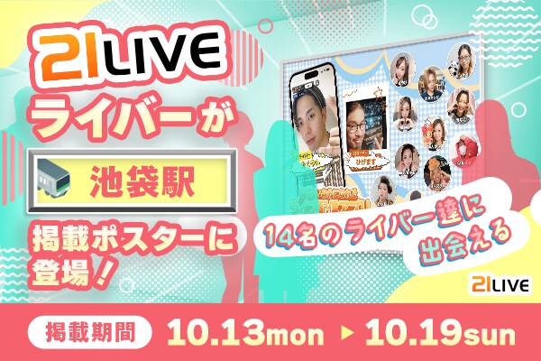 【21LIVE】池袋駅に14名のライバーが登場！10月13日（月）から1週間限定でポスター掲出