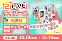 【21LIVE】池袋駅に14名のライバーが登場！10月13日（月）から1週間限定でポスター掲出