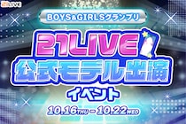 【21LIVE】10月16日（木）より『BOYS＆GIRLSグランプリ』開催！上位入賞で21LIVE公式Webサイトモデル出演権＆男女別1位は芸能事務所HPに掲載