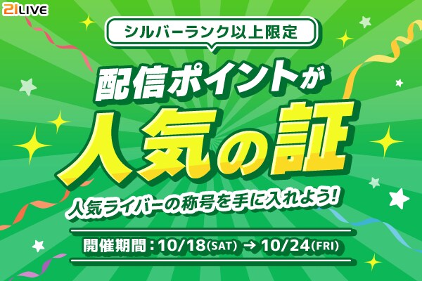【21LIVE】10／18（土）スタート！『配信ポイントが人気の証』シルバーランク以上ライバー限定イベント！TOP3入賞で豪華プライズをGETしよう☆