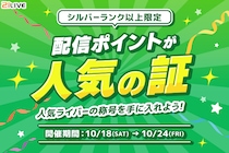 【21LIVE】10／18（土）スタート！『配信ポイントが人気の証』シルバーランク以上ライバー限定イベント！TOP3入賞で豪華プライズをGETしよう☆