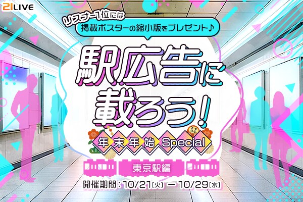 【21LIVE】東京駅ポスター出演をかけたランキングイベント『駅広告に載ろう！年末年始Special～東京駅編～』が10月21日（火）開催！