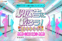 【21LIVE】東京駅ポスター出演をかけたランキングイベント『駅広告に載ろう！年末年始Special～東京駅編～』が10月21日（火）開催！