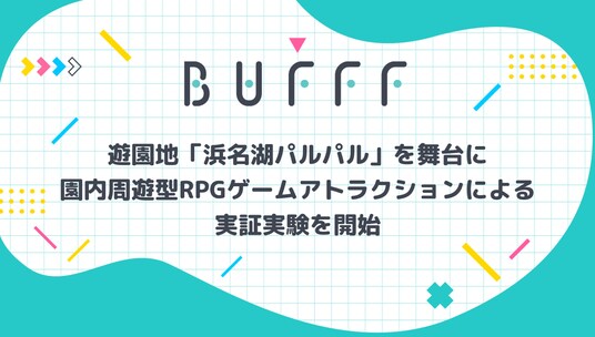 株式会社Bufff、遊園地「浜名湖パルパル」を舞台に園内周遊型RPGゲームアトラクションによる実証実験を開始
