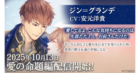 『イケメン王子 美女と野獣の最後の恋』「ジン＝グランデ（CV：安元 洋貴）」愛の命題編10月13日より配信開始！～配信を記念した豪華なキャンペーンも開催！～