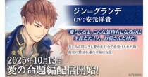 『イケメン王子 美女と野獣の最後の恋』「ジン＝グランデ（CV：安元 洋貴）」愛の命題編10月13日より配信開始！～配信を記念した豪華なキャンペーンも開催！～