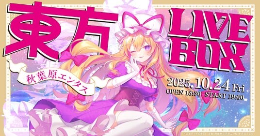10/13(月・祝)~チケット販売開始!10/24(金)『東方Project』アレンジ音楽のLIVEイベント《東方LIVEBOX》第7弾 開催!