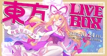 10／13(月・祝)～チケット販売開始！10／24(金)『東方Project』アレンジ音楽のLIVEイベント《東方LIVEBOX》第7弾 開催！