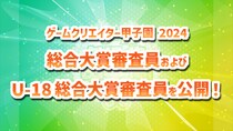 学生インディーゲームの祭典『ゲームクリエイター甲子園 2025』『総合大賞審査員』および『U-18 総合大賞審査員』を公開！
