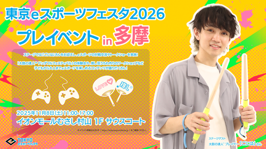 東京ｅスポーツフェスタ2026プレイベントin多摩を令和７年11月８日（土曜日）開催！