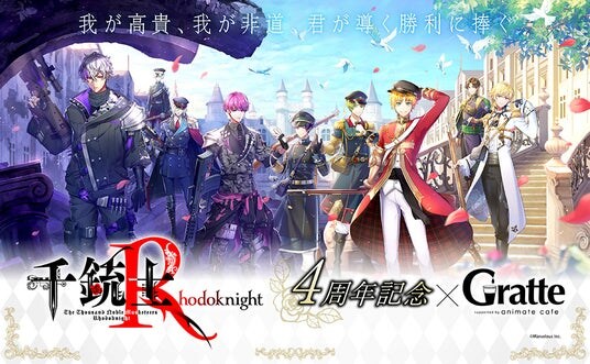 『千銃士:Rhodoknight』4周年を記念して、アニメイトカフェグラッテとのコラボが11月21日から開催! 開催記念商品やキャンペーンのほか、ゲーム最新情報もお届け!
