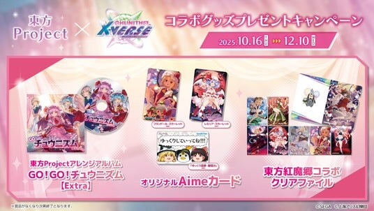 「東方Project×CHUNITHM X-VERSE コラボグッズプレゼントキャンペーン」開催！
