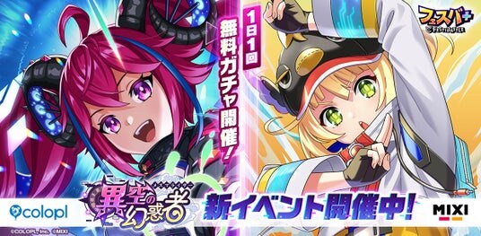 『フェスバ+』新イベント「異空の幻惑者」開催！