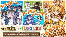 『ドラゴンポーカー』×『けものフレンズ』「コラボ開催記念！豪華報酬プレゼントキャンペーン」を10月14日（火）よりXで実施！
