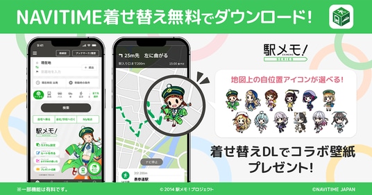 総合ナビゲーションアプリ「NAVITIME」に「駅メモ！」シリーズの着せ替えアイテムが登場！