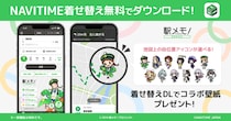 総合ナビゲーションアプリ「NAVITIME」に「駅メモ！」シリーズの着せ替えアイテムが登場！