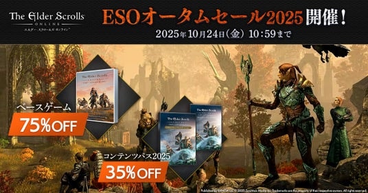 『エルダー・スクロールズ・オンライン』DMM日本語版「ESOオータムセール2025」開催中！ 「ベースゲーム」と「コンテンツパス」をお得に購入するチャンス！