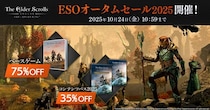 『エルダー・スクロールズ・オンライン』DMM日本語版「ESOオータムセール2025」開催中！ 「ベースゲーム」と「コンテンツパス」をお得に購入するチャンス！
