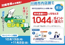 川崎市長選でもやります！『ノジマセンキョ割』 ～市外局番にちなんで1,044円分還元～