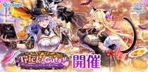 『白猫プロジェクト NEW WORLD’S』新イベント「Trick or Cute!!」開催！