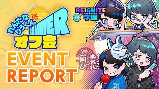 【イベントレポート】プロeスポーツチーム「REIGNITE」がファンミーティングイベント『れんたなりうくんオフ会 in summer』を開催。