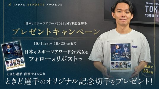 格闘ゲームプレイヤー「ときど」MVP受賞記念オリジナル切手 プレゼントキャンペーンのお知らせ