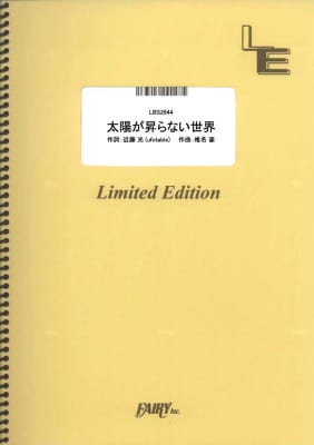 楽譜出版社フェアリーよりオンデマンド楽譜『太陽が昇らない世界』のバンドスコア・メロディ譜、『らしさ』のバンドスコア、『いちについて』のバンドスコア・メロディ譜が発売