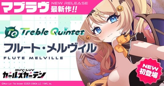 マブラヴ最新作『マブラヴ ガールズガーデン』ザルトゥーム文化祭【Halloween Carnival】前半開始！SSR「フルート・メルヴィル」も登場！